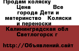 Продам коляску peg perego › Цена ­ 8 000 - Все города Дети и материнство » Коляски и переноски   . Калининградская обл.,Светлогорск г.